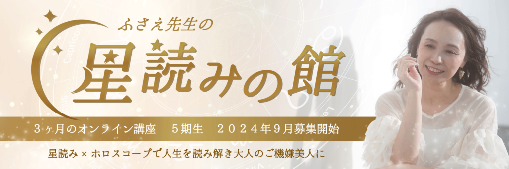 ふさえ先生の星読みの館3ヶ月のオンライン講座