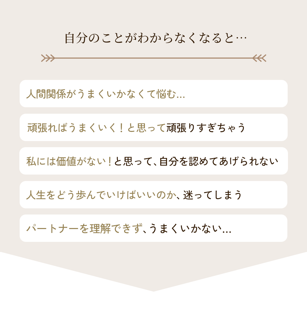 自分のことがわからなくなると、人間関係がうまくいかなくて悩む、頑張ればうまく行くと思って頑張りすぎちゃう