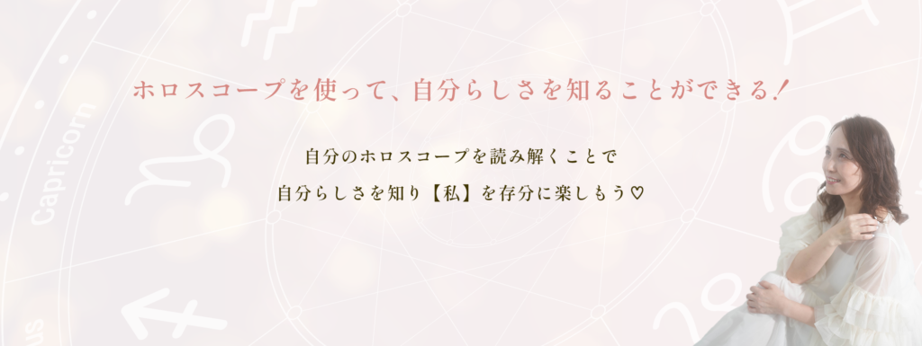 ホロスコープを使って、自分らしさを知ることができる！自分でホロスコープを読み解くことで自分らしさを知り「私」を存分に楽しもう