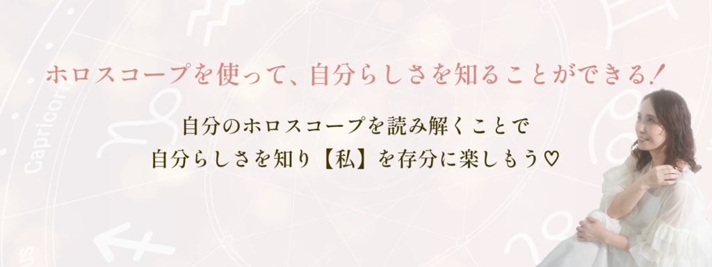 ホロスコープを使って、自分らしさを知ることができる！自分でホロスコープを読み解くことで自分らしさを知り「私」を存分に楽しもう